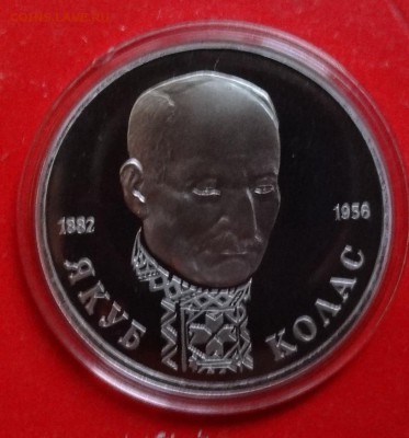 1 рубль Россия 1992 Колас_4 пруф до 28.11.2015г 22-00 - DSC07418.JPG
