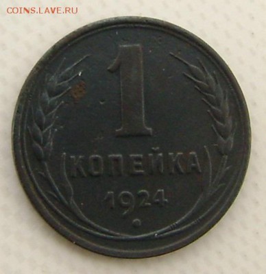 1 копейка 1924г (ГЛАДКИЙ ГУРТ) до 29.11.2015г в 22.00.мск - DSC02002.JPG