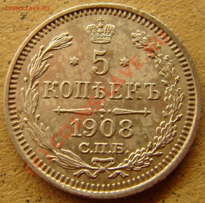 UNC! 5 копеек 1908эб  до 22.00 12.09.10 - 5.1908