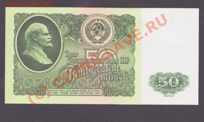 50 рублей 1961 года aUNC до 16.09.2010 22.00 мск - 50 рублей 1961верх 2 001