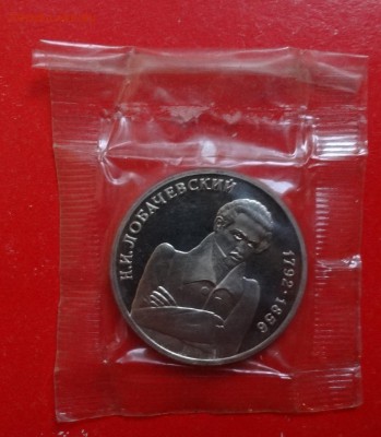 1 рубль Россия 1992 Лобачевский пруф до 28.11.2015г 22-00 - DSC07421.JPG