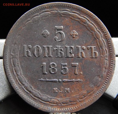 5 копеек 1857 ем Кладовая  до 26,11.15 в 21.30 по Москве - DSCN1575.JPG