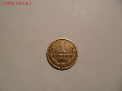 1 копейка 1975 года определение - SAM_7830.JPG