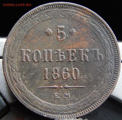 5 копеек 1860 ем Кладовая  до 26,11.15 в 21.00 по Москве - DSCN1590.JPG