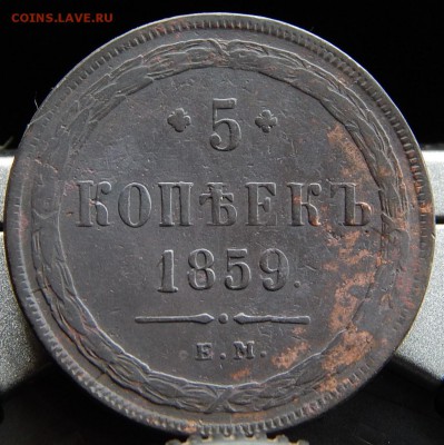 5 копеек 1859 ем Кладовая  до 26,11.15 в 22.30 по Москве - DSCN1594.JPG