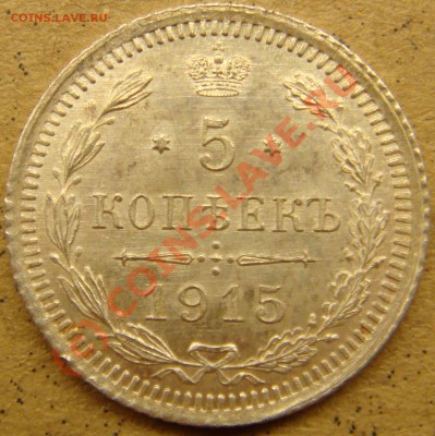 UNC! 5 копеек 1915вс  до 2.00  12.09.10 - 5.1915а