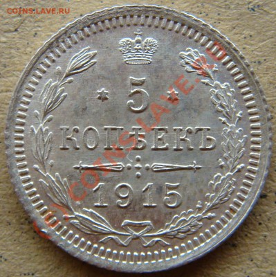 UNC! 5 копеек 1915вс  до 2.00  12.09.10 - 5.1915