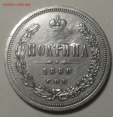 Полтина 1880г. Тираж 42 тыс.шт. 2.12.2015 22.20(мск) - 20110702_204634