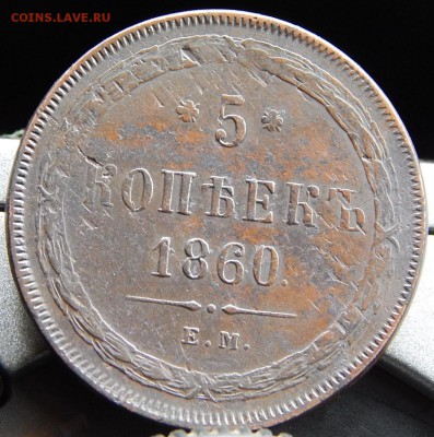 5 копеек 1860 ем Кладовая  до 26,11.15 в 20,00 по Москве - DSCN1604.JPG