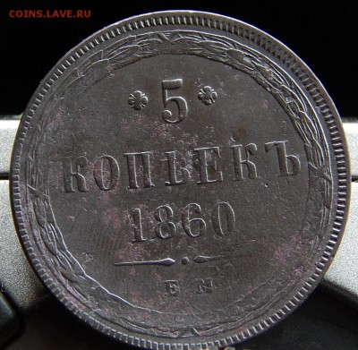5 копеек 1860 ем Кладовая  до 26,11.15 в 20.30 по Москве - DSCN1581.JPG