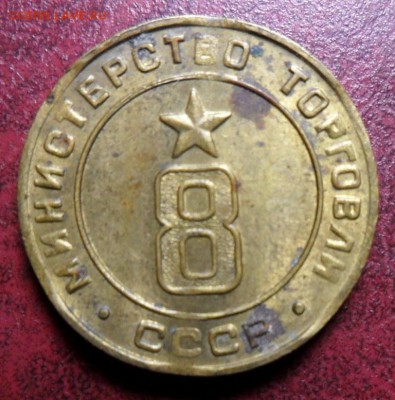 Минторг №8;31 - 3.JPG