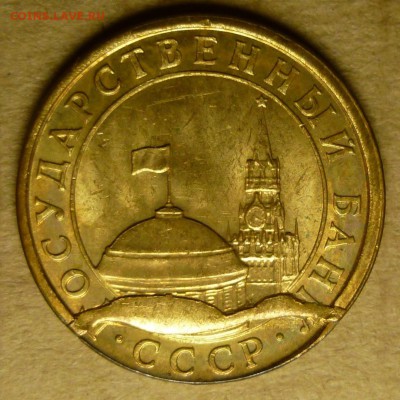 10 копеек 1991 года М (ГКЧП). История выкрошки штемпеля. - 7.JPG