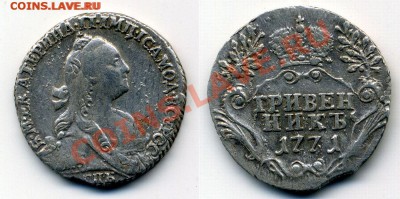Гривенник 1771г спб до 29.11.2015г в 22.00 мск - гривенник 1771