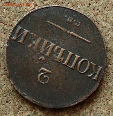 2 копейки Масон 1838 СМ До 29.11.2015 23-00 по Моск - 4.JPG