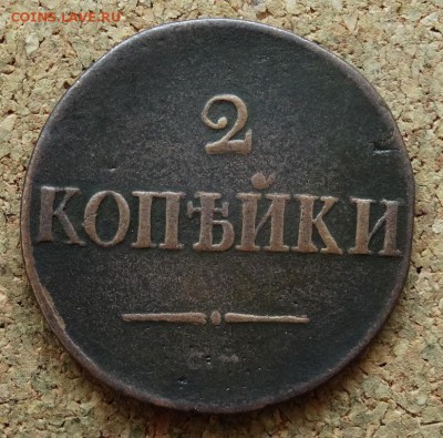 2 копейки Масон 1836 СМ До 29.11.2015 23-00 по Моск - 2.JPG