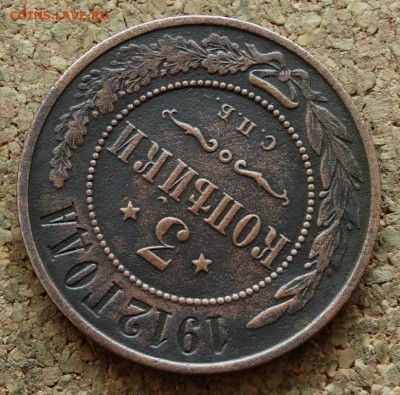 3 копейки 1912 СПБ До 29.11.2015 23-00 по Моск - 4.JPG