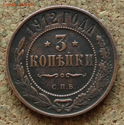 3 копейки 1912 СПБ До 29.11.2015 23-00 по Моск - 2.JPG
