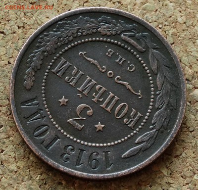 3 копейки 1913 СПБ До 29.11.2015 23-00 по Моск - 4.JPG