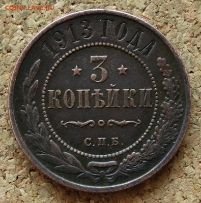 3 копейки 1913 СПБ До 29.11.2015 23-00 по Моск - 2.JPG