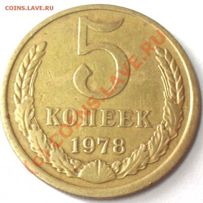 5 копеек 1961 и 1978 г. - SDC14788.JPG
