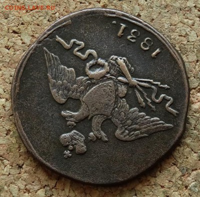 1 копейка Масон 1831 СМ До 29.11.2015 23-00 по Моск - 3.JPG