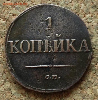 1 копейка Масон 1831 СМ До 29.11.2015 23-00 по Моск - 2.JPG