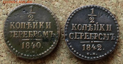 2 копейки Серебром 1840,1842 СМ До 29.11.2015 23-00 по Мос - 2.JPG