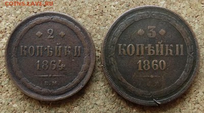 2 коп 1864 ЕМ 3 копейки 1860 ЕМ До 29.11.2015 23-00 по Моск - 2.JPG