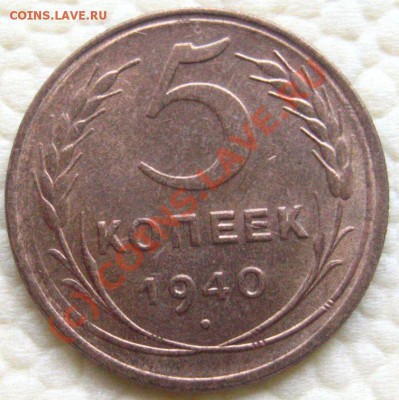 Определение на разн-ти 5коп-1940 - IMG_8531.JPG