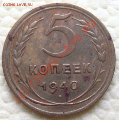 Определение на разн-ти 5коп-1940 - IMG_8533.JPG