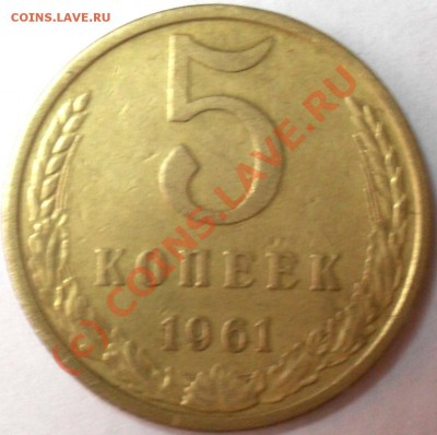 5 копеек 1961 и 1978 г. - SDC14782.JPG