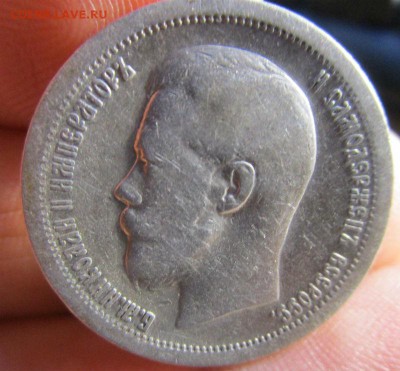50 копеек 1899 г. (*). Николай II. - IMG_1396.JPG