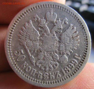 50 копеек 1899 г. (*). Николай II. - IMG_1400.JPG