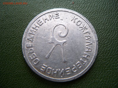 жетон Ростов на Дону кожгалантерейное объединение. - 100_7340.JPG
