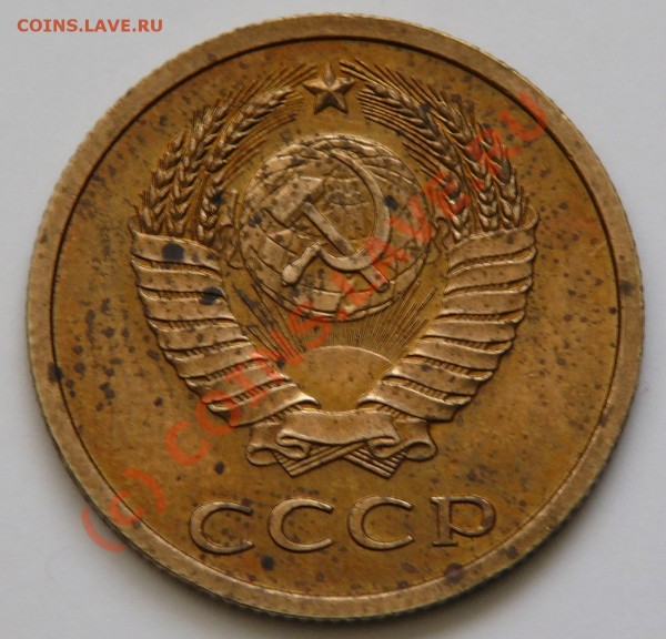 3 копеейки 1978 - 3 коп 1978-4