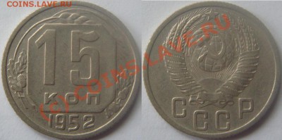 15 копеек 1952 года.На определение. - 15-52 1.JPG