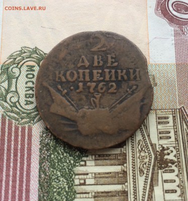 2 две копейки 1762 - IMG_0842.JPG