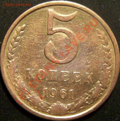 5 копеек 1961 и 1978 г. - Изображение 001
