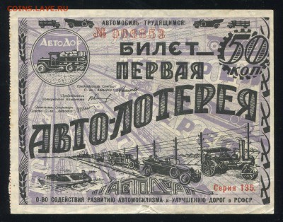 лотерейные билеты Осоавиахим и автодор 192х годов - автодор_а