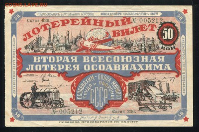 лотерейные билеты Осоавиахим и автодор 192х годов - осоавеахим_а