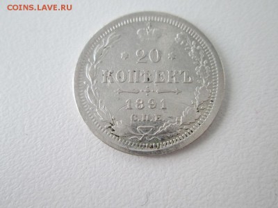 20 копеек 1891г АГ - IMG_0889.JPG