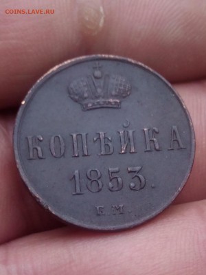 Копейка 1853 ем оценка - IMG_20151126_111643.JPG