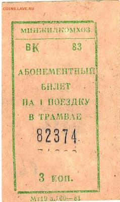 Кто-нибудь увлекается темой билетиков? - з.160-81_серия вК