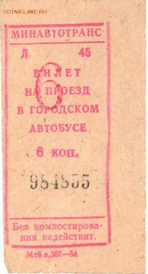 Кто-нибудь увлекается темой билетиков? - з.367-84_серия Л
