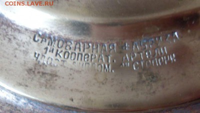 самовар большой 20-х годов до 01.12. - SDC16447.JPG
