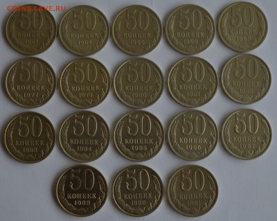 50 копеек СССР 18 монет - DSC_6334.JPG
