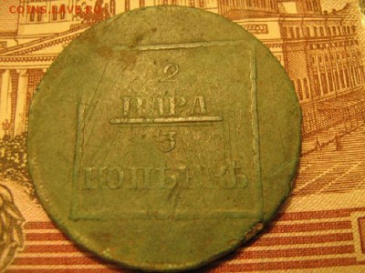 2 пара 3 копейки - IMG_0569.JPG
