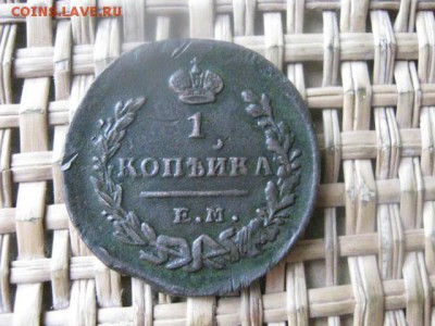 Копейка 1824 ЕМ. В альбом. До 2.12.2015г. - 1 и 2 035.JPG