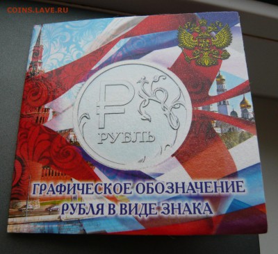 Крым,Севастополь, Знак рубля+70 лет Победы буклеты. ФИКС. - Знак (1).JPG