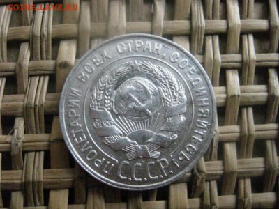 20 копеек 1928г. В альбом. До 2.12.2015г. - 1 и 2 064.JPG